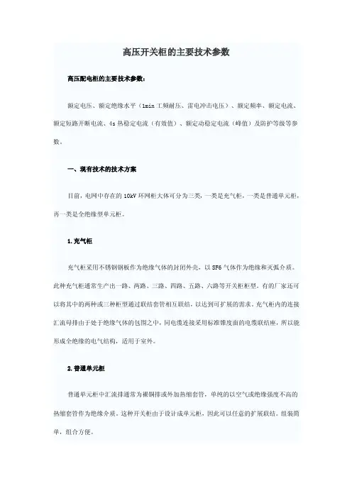【精选】高压开关柜主要技术参数