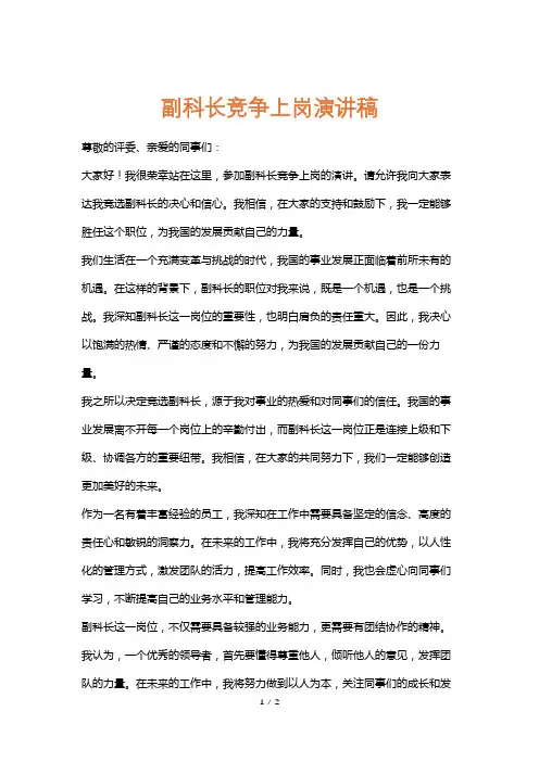 副科长竞争上岗演讲稿