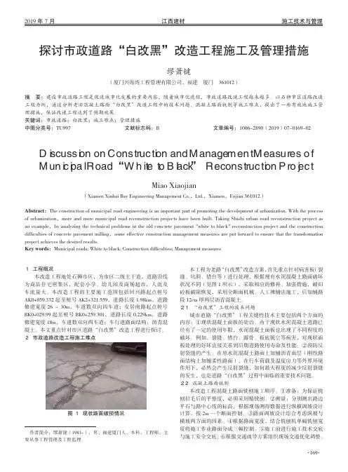 探讨市政道路“白改黑”改造工程施工及管理措施