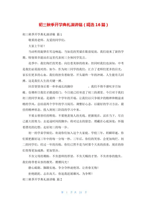 初三秋季开学典礼演讲稿(精选16篇)