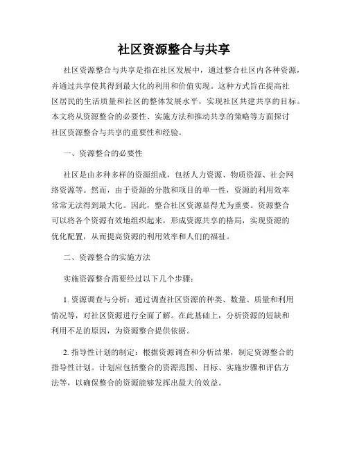 社区资源整合与共享
