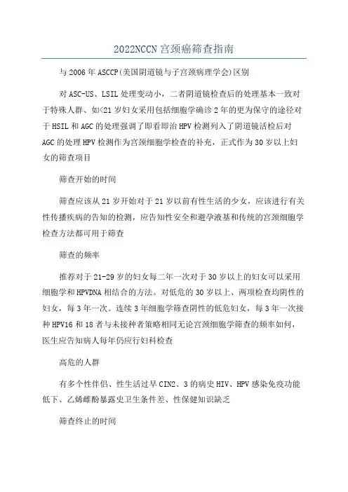 2022NCCN宫颈癌筛查指南