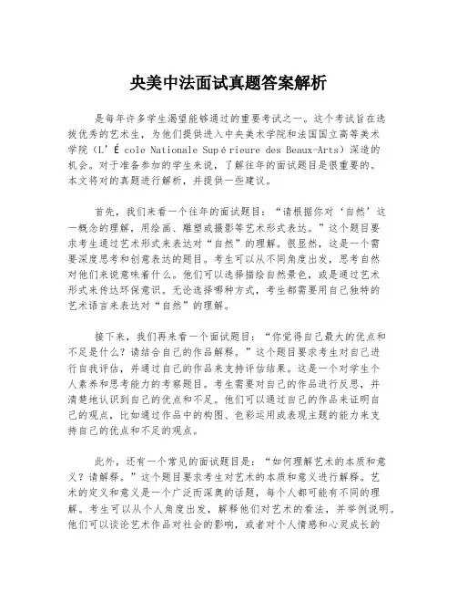 央美中法面试真题答案解析