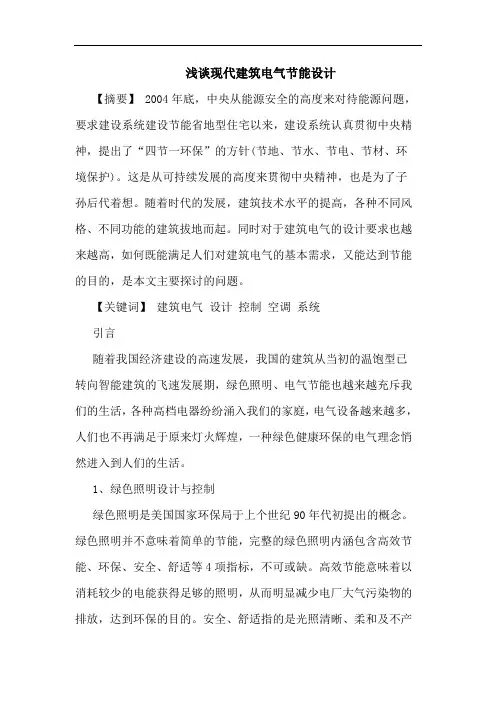 现代建筑电气节能设计