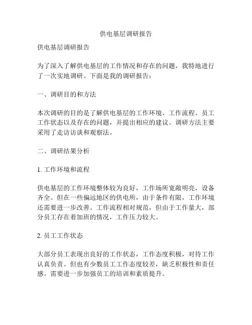供电基层调研报告