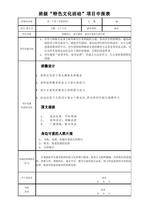高一7班级“特色文化活动”项目申报表