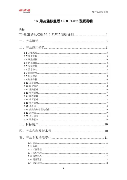 T3-用友通标准版10.8plus2发版说明要点