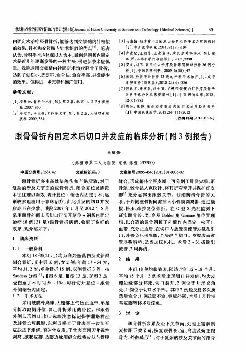 跟骨骨折内固定术后切口并发症的临床分析(附3例报告)