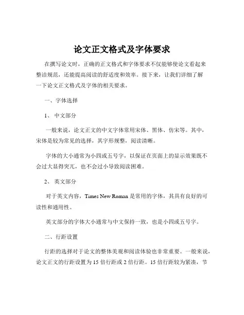 论文正文格式及字体要求
