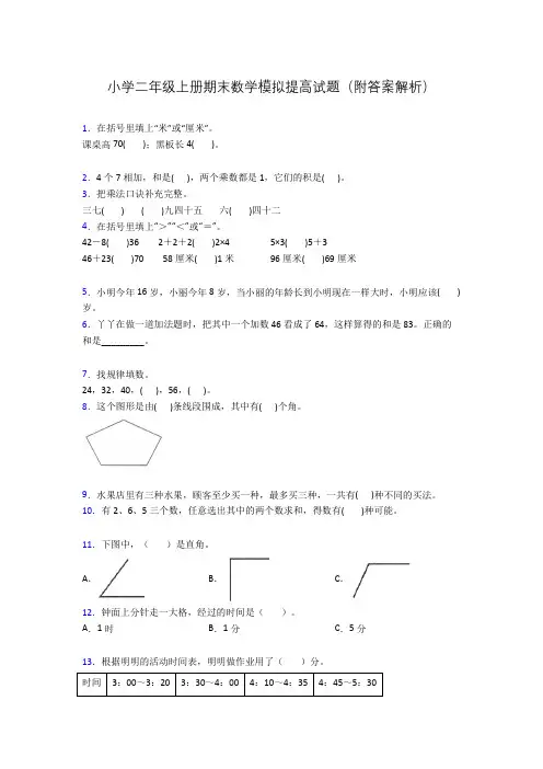 小学二年级上册期末数学模拟提高试题(附答案解析)
