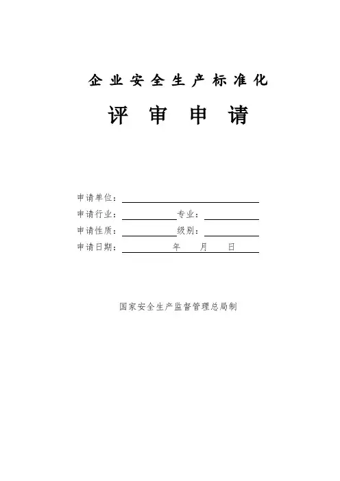 企业安全生产标准化申请