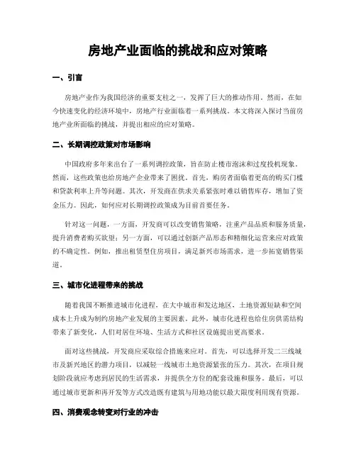 房地产业面临的挑战和应对策略