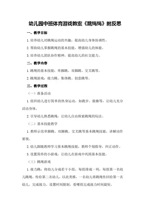 幼儿园中班体育游戏教案《跳绳绳》附反思