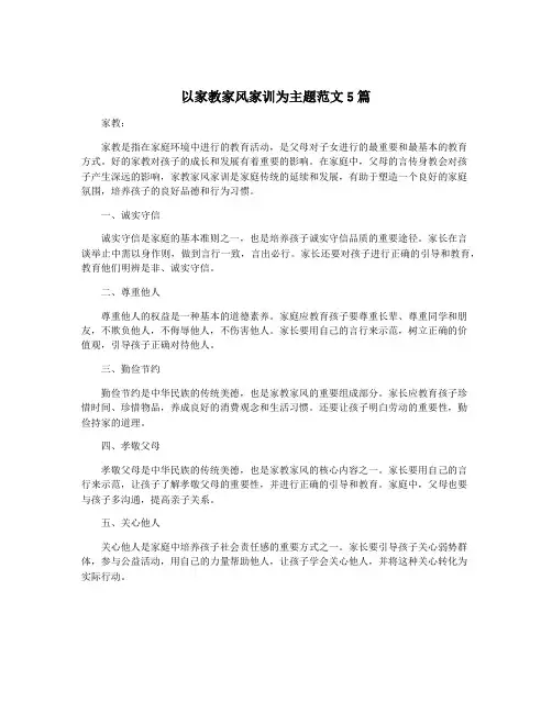 以家教家风家训为主题范文5篇