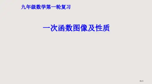 九年级一轮复习一次函数省公开课一等奖全国示范课微课金奖PPT课件