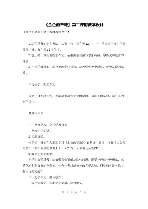 《金色的草地》第二课时教学设计