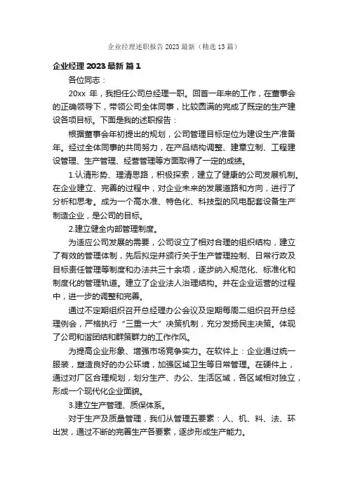 企业经理述职报告2023最新（精选13篇）