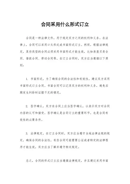 合同采用什么形式订立