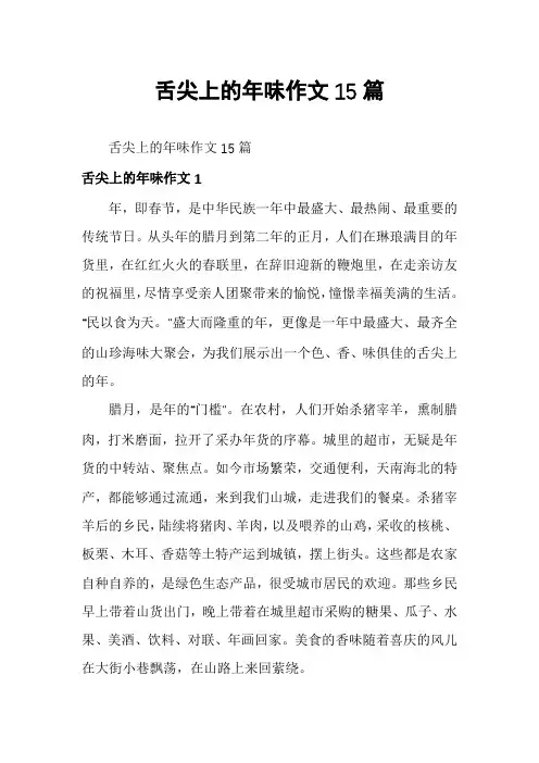 舌尖上的年味作文15篇