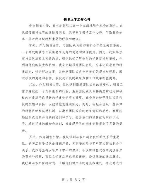 销售主管工作心得