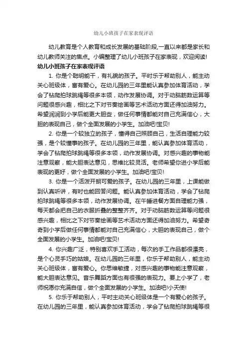 幼儿小班孩子在家表现评语_幼儿园小班评语_