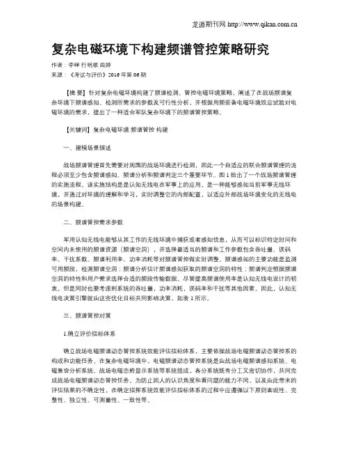 复杂电磁环境下构建频谱管控策略研究