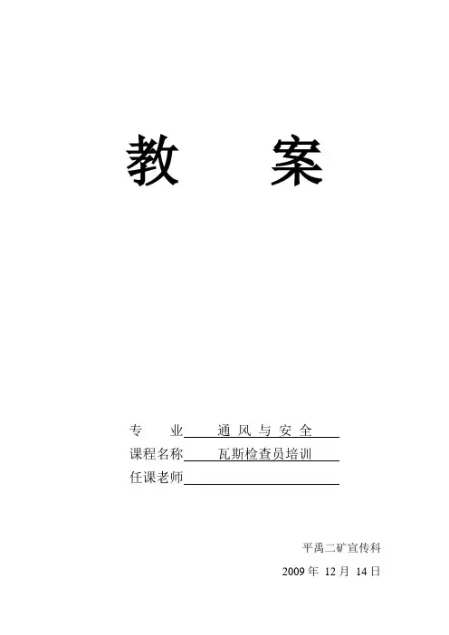 瓦斯检查员培训教案