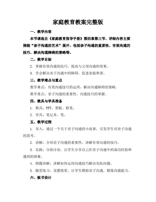 家庭教育教案完整版
