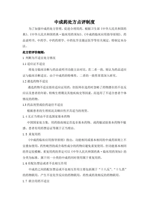 (推荐)中成药处方点评制度