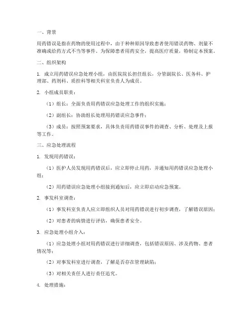 发生用药错误应急预案