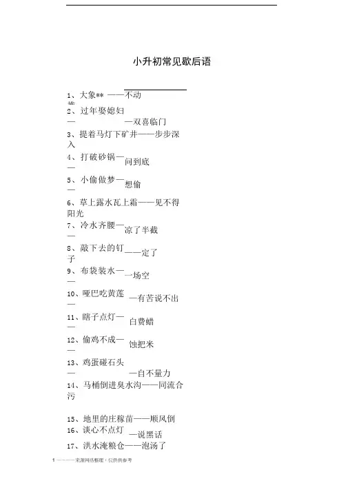小升初常见歇后语