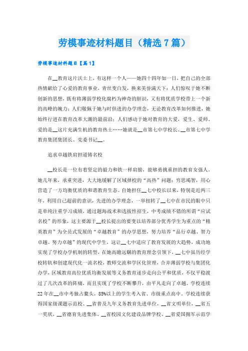 劳模事迹材料题目(精选7篇).doc