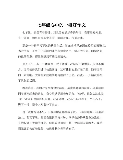 七年级心中的一盏灯作文