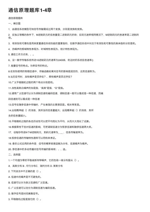 通信原理题库1-4章