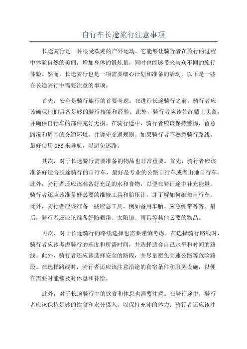自行车长途旅行注意事项