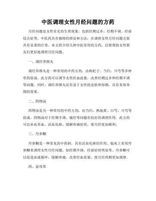 中医调理女性月经问题的方药