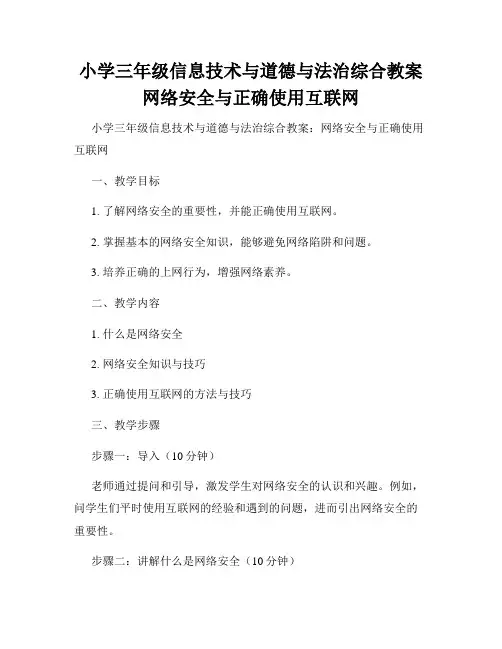 小学三年级信息技术与道德与法治综合教案网络安全与正确使用互联网