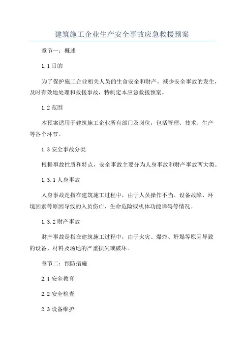 建筑施工企业生产安全事故应急救援预案
