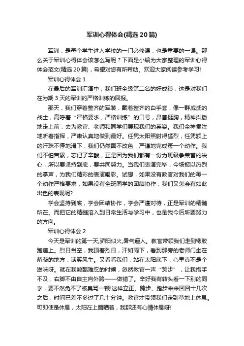 军训心得体会（精选20篇）