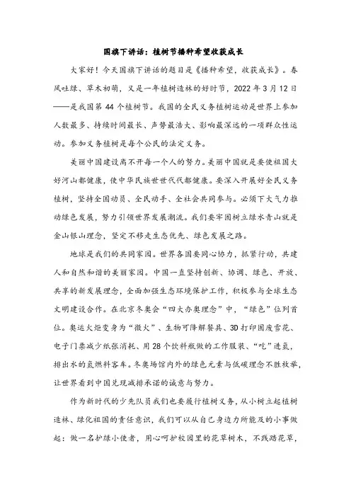 国旗下讲话：植树节播种希望收获成长