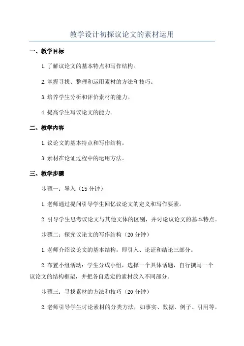 教学设计初探议论文的素材运用