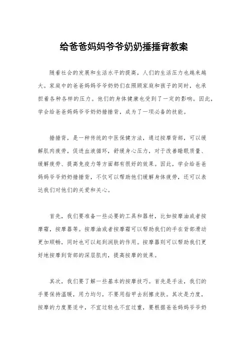 给爸爸妈妈爷爷奶奶捶捶背教案