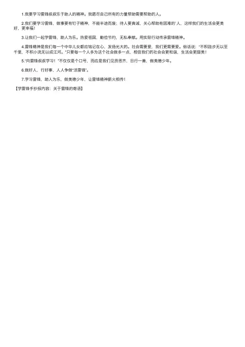 学雷锋手抄报内容：雷锋的寄语