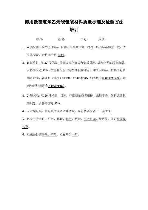 药用低密度聚乙烯袋包装材料质量标准及检验方法培训答案