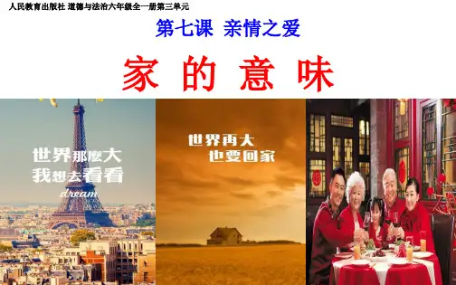【课件设计】家的意味_道德与法治