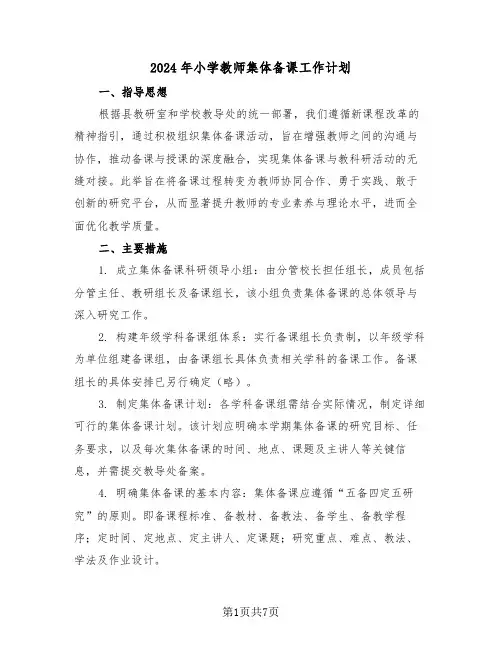 2024年小学教师集体备课工作计划（4篇）