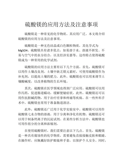硫酸镁的应用方法及注意事项