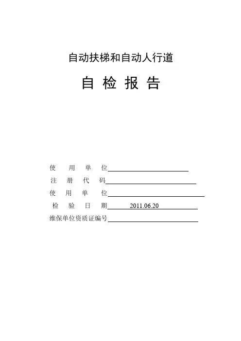 扶梯自动人行道自检报告