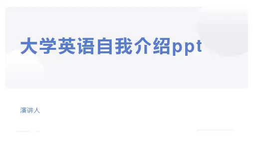 大学英语自我介绍ppt