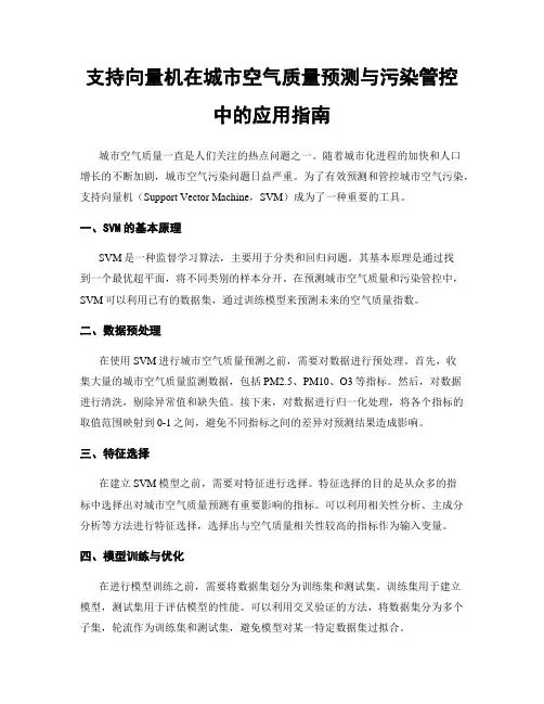 支持向量机在城市空气质量预测与污染管控中的应用指南